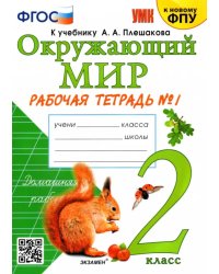 Окружающий мир. 2 класс. Рабочая тетрадь №1. К учебнику А А. Плешакова &quot;Окружающий мир. 2 класс. В 2-х частях&quot;. ФГОС