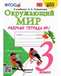 Окружающий мир. 3 класс. Рабочая тетрадь к учебнику А. А. Плешакова. В 2-х частях. Часть 1. ФГОС