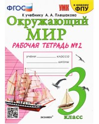 Окружающий мир. 3 класс. Рабочая тетрадь к учебнику А.А. Плешакова. В 2-х частях. Часть 2