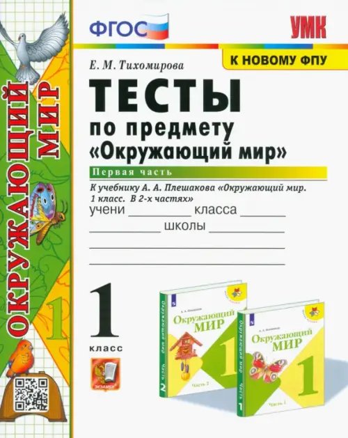 Окружающий мир. 1 класс. Тесты. Часть 1. К учебнику А.А. Плешакова