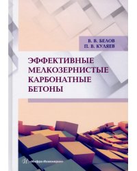 Эффективные мелкозернистые карбонатные бетоны. Монография