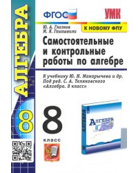 Алгебра. 8 класс. Контрольные и самостоятельные работы. К учебнику Ю. Н. Макарычева. ФГОС