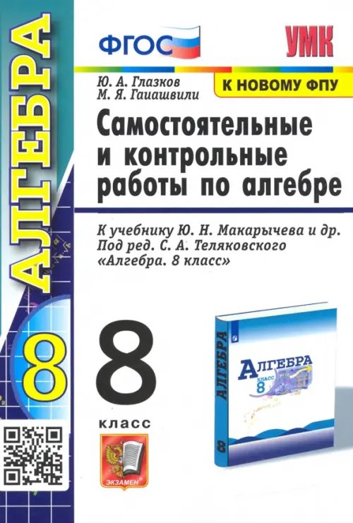 Алгебра. 8 класс. Контрольные и самостоятельные работы. К учебнику Ю. Н. Макарычева. ФГОС