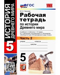 История Древнего мира. 5 класс. Рабочая тетрадь к учебнику А. Вигасина и др. Часть 2. ФГОС