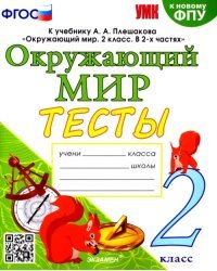 Окружающий мир. 2 класс. Тесты. К учебнику А. А. Плешакова. ФГОС