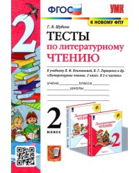 Литературное чтение. 2 класс. Тесты к учебнику Л. Ф. Климановой, В. Г. Горецкого и др. ФГОС