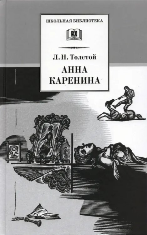 Анна Каренина. В 2-х томах. Том 2