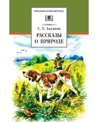 Рассказы о природе