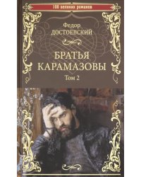 Братья Карамазовы. Роман в 2-х томах. Том 2