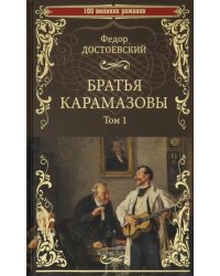 Братья Карамазовы. В 2-х томах. Том 1