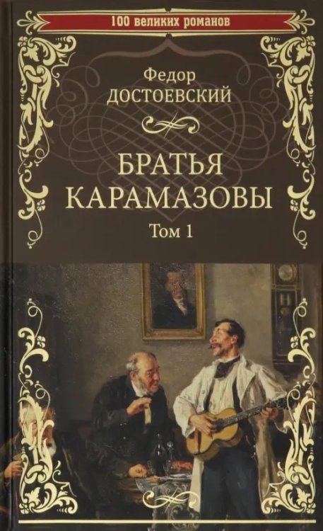 Братья Карамазовы. В 2-х томах. Том 1