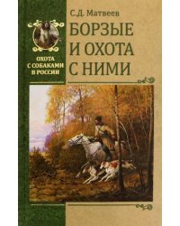 Борзые и охота с ними