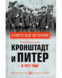 Кронштадт и Питер в 1917 году