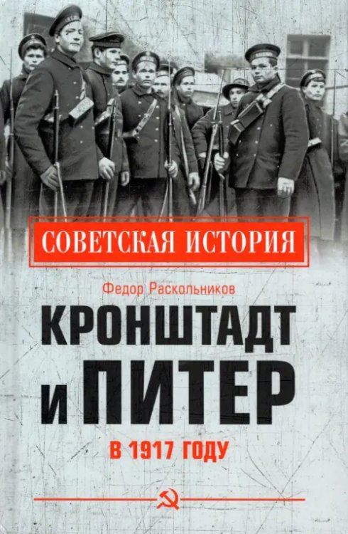 Кронштадт и Питер в 1917 году