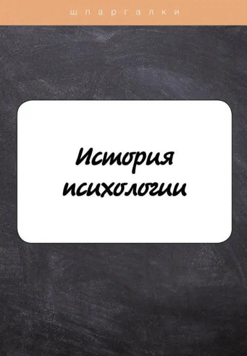 История психологии. Шпаргалка