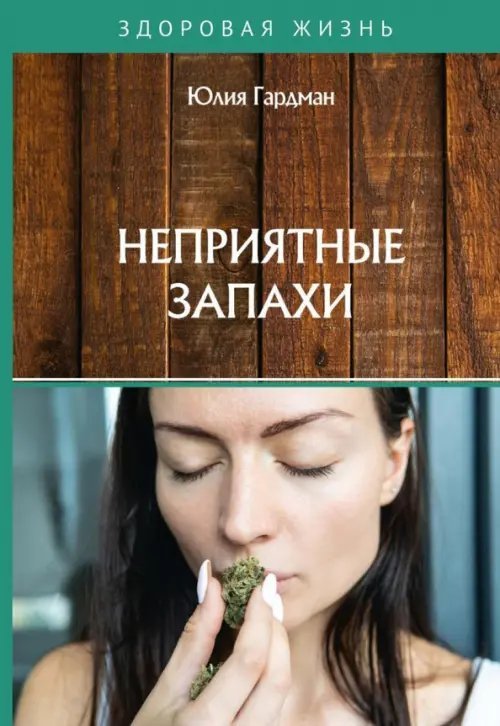 Неприятные запахи