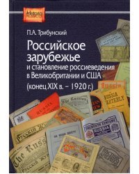 Российское зарубежье и становление россиеведения в Великобританииии США, конец XIX в.- 1920 г.