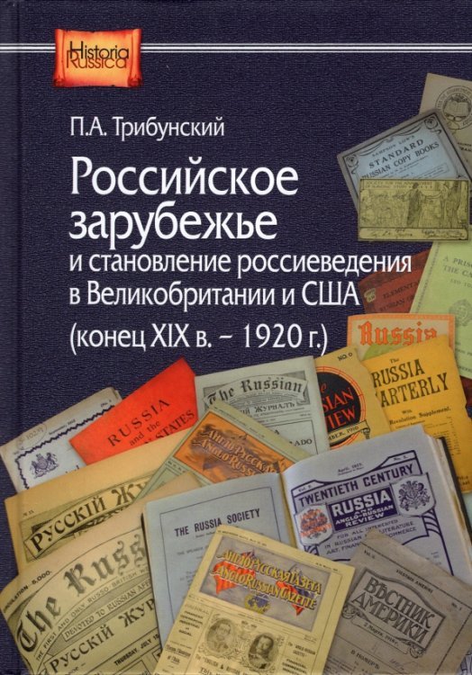 Российское зарубежье и становление россиеведения в Великобританииии США, конец XIX в.- 1920 г.