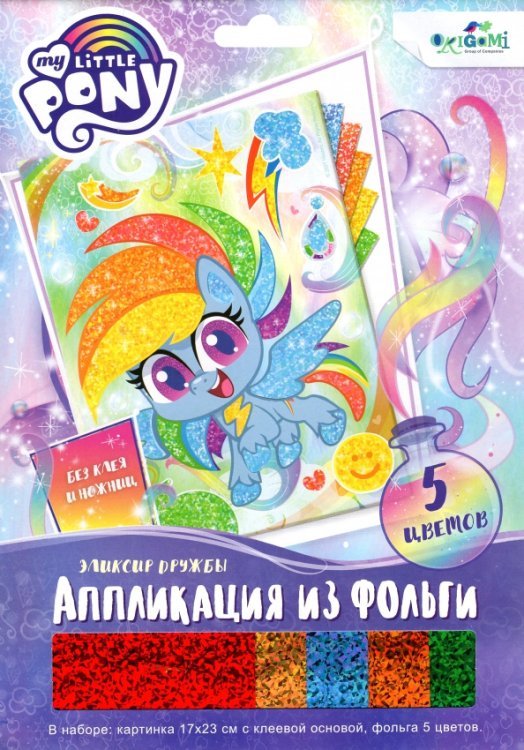 Аппликация из фольги. My Little Pony. Эликсир дружбы