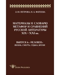 Материалы к словарю метафор и сравнений русской литературы XIX-XXI вв. Выпуск 6. &quot;Человек&quot;