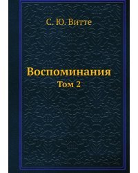 Воспоминания. Том 2