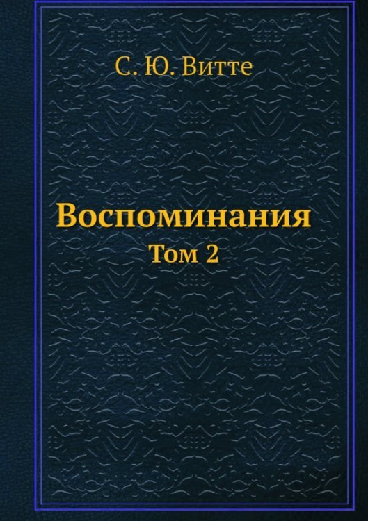 Воспоминания. Том 2