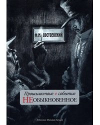 Происшествие и событие необыкновенное. С иллюстрациями М. Бычкова