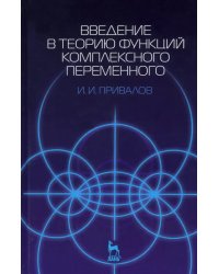 Введение в теорию функций комплексного переменного. Учебник для вузов