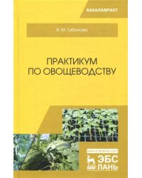 Практикум по овощеводству. Учебное пособие