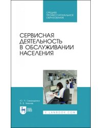 Сервисная деятельность в обслуживании населения. Учебное пособие