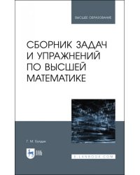 Сборник задач и упражнений по высшей математике. Учебное пособие