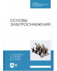 Основы электроснабжения. Учебник для СПО