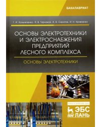 Основы электротехники и электроснабжения предприятий лесного комплекса. Основы электротехники