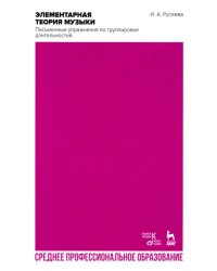 Элементарная теория музыки. Письменные упражнения по группировке длительностей. Учебное пособие