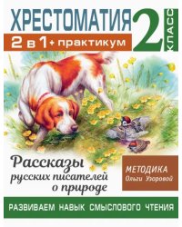 Хрестоматия. 2 класс. Практикум. Рассказы русских писателей о природе