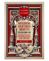 Антология балетного либретто. Россия 1800-1917. Москва. Бенуа, Вальц, Воскресенская, Гансен, Горский