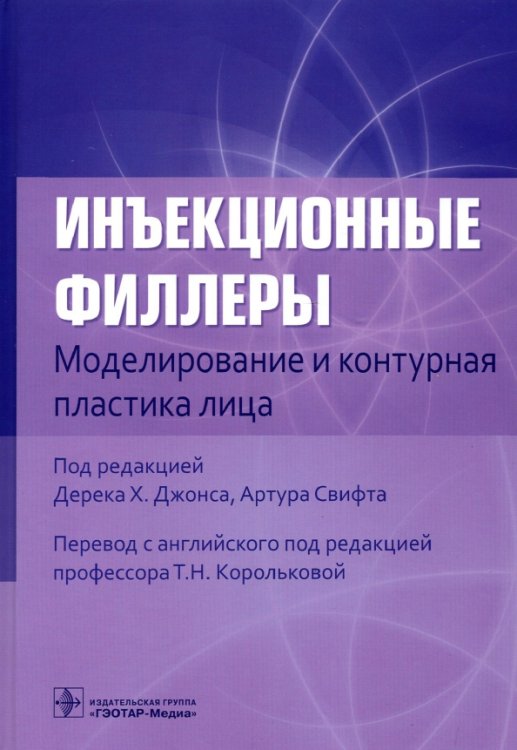 Инъекционные филлеры. Моделирование и контурная пластика лица 