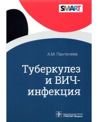 Туберкулез и ВИЧ-инфекция