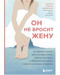 Он не бросит жену. Как перестать тратить время на недоступных, женатых мужчин