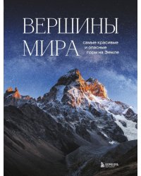 Вершины мира. Самые красивые и опасные горы на Земле