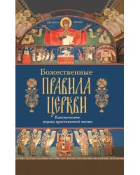 Божественные правила Церкви. Канонические нормы христианской жизни