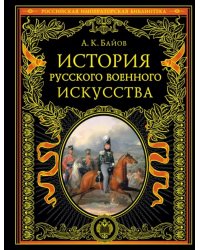 История русского военного искусства