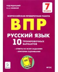 Русский язык. 7 класс. Подготовка к ВПР. 10 тренировочных вариантов. ФГОС