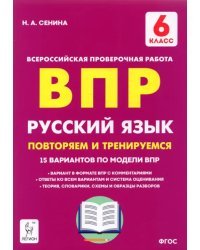 Русский язык. 6 класс. Подготовка к ВПР. 15 тренировочных вариантов