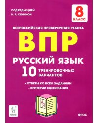 Русский язык. 8 класс. Подготовка к ВПР. 10 тренировочных вариантов. ФГОС