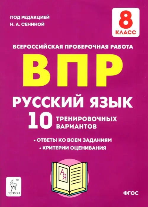 Русский язык. 8 класс. Подготовка к ВПР. 10 тренировочных вариантов. ФГОС