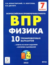 ВПР. Физика. 7 класс. 10 тренировочных вариантов. ФГОС