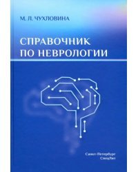 Справочник по неврологии