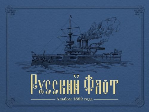 Русский флот. Альбом 1892 года в картинах В. Игнациуса