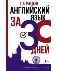 Английский язык за 30 дней